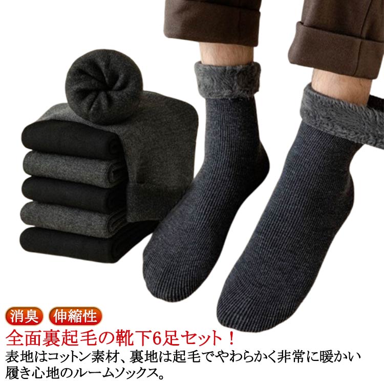 ソックス メンズ 暖かい 厚手 スポーツ 室内 極暖 靴下 あったかソックス 暖かい 冬 6足セット 防寒 暖房 保温 北海道の冬にも耐えれる あったか裏起毛ソックス ルームソックス 消臭 耐久性 伸縮性 ビジネス アウトドア 登山 キャンプ もこもこ 送料無料
