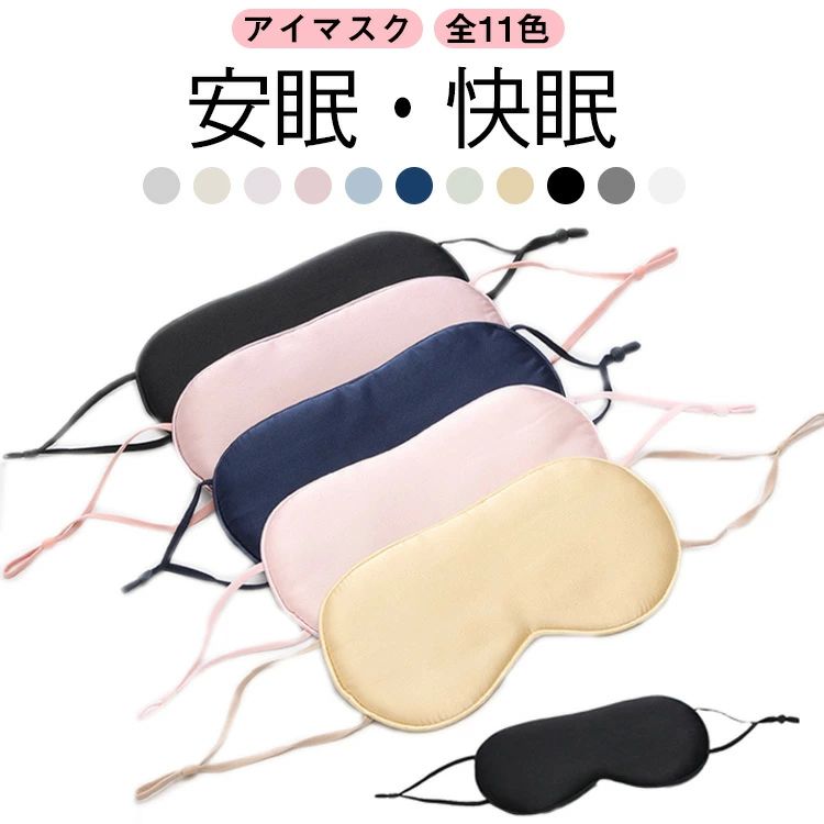 全11色 【2枚セット】アイマスク かわいい 快眠 絹 シルク調 リラックス サテン 安眠グッズ 安眠 おしゃれ 高級感 上質 旅行 快適 睡眠 【2枚セット】アイマスク 調整可能 機内 グッズ 旅行 痛くない 母の日 ギフト