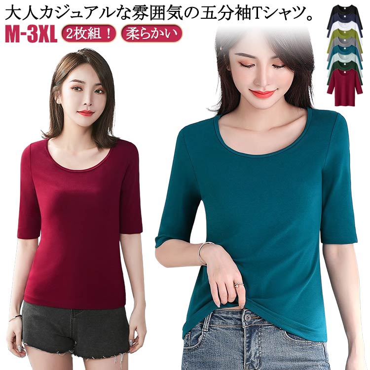 トップス レディース 2枚組 重ね着用 春 五分袖tシャツ ティーシャツ トップス 肌に優しい Uネック 夏 カットソー tシャツ ロンt 薄手 プルオーバー tシャツ インナー 柔らかい 5分袖 無地 下着 肌着 五分袖tシャツ