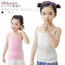 2枚セット キャミソール キッズ トップス 女の子 子供服 こども服 子ども服 プチプラ 無地 春 夏 90cm 100cm 110cm 120cm 130cm...