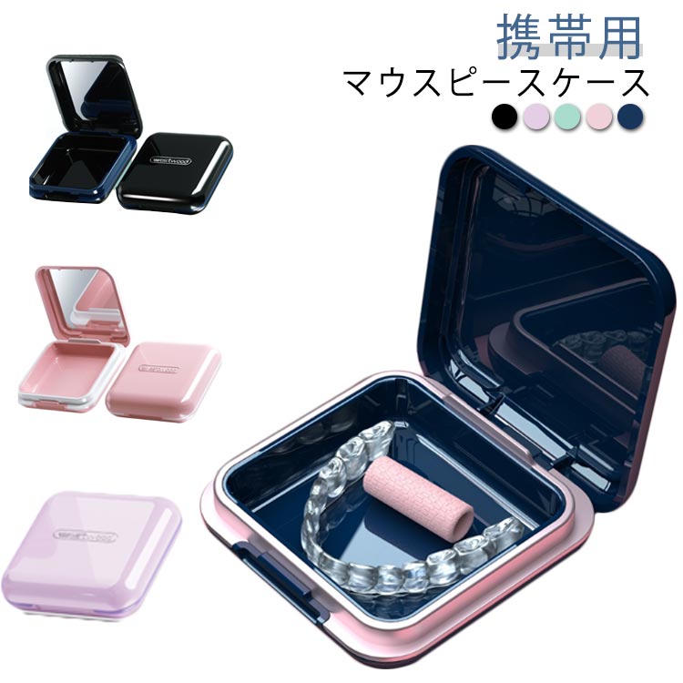 マウスピースケース 鏡付き ミラー付き 入れ歯ケース リテーナーケース 可愛い 入れ歯 リテーナー 洗浄ケース 密閉 携帯用 おしゃれ 防水 マウスピース ケース メンズ レディース 子ども用 大人 矯正 歯 格闘技 ボクシング 持ち運び 入歯 ケース 収納 かわいい 洗浄 携帯