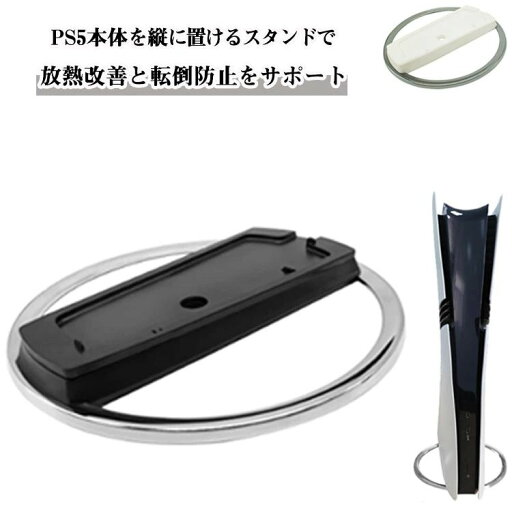 新型PS5 Slim 用 スタンド PS5 PS5 PRO 縦置きスタンド 放熱改善 転倒防止 通常版・デジタル版両対応 For PlayStation5 円形 安定感UP プレステ5 プレイステーション5 スタンド 収納 送料無料 新型PS5 Slim 用 スタンド PS5 PS5 PRO 縦置きスタンド 放熱改善 転倒防止 通常版・デジタル版両対応 For PlayStation5 円形 安定感UP プレステ5 プレイステーション5 スタンド 収納 送料無料