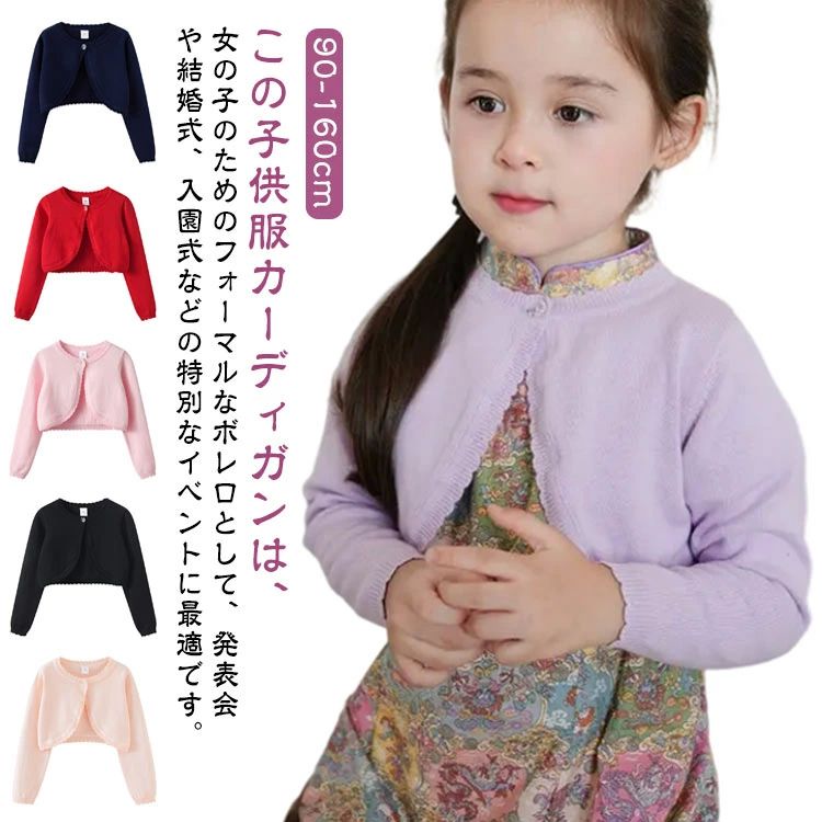 子供服 カーディガン 女の子 ボレロ 長袖 ベビー服 キッズ フォーマル トップス 発表会 結婚式 イベン..