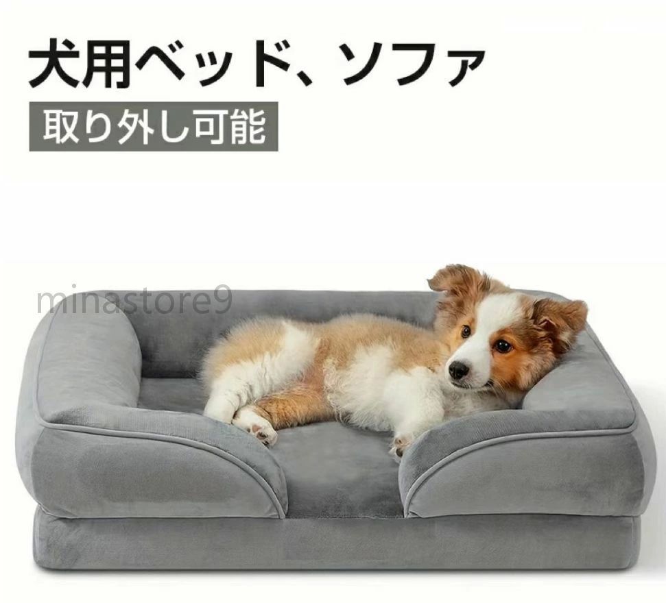 ペット用ベッド 防水裏地と滑り止めボトムソファ 取り外し可能で洗えるカバー付きのフォーム犬用ソファ..