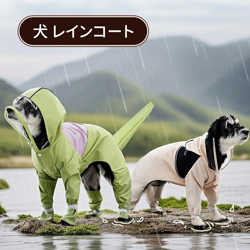 リード穴有り 服 ワンちゃん 脱着簡単 フード付き カッパ 雨具 梅雨対策 4本足 防水ウェア 犬服 犬用 ..
