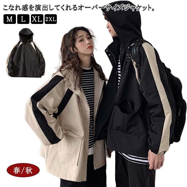 アウトドアジャケ アウター 長袖 ビッグシルエット ウィンドブレーカー 秋 春 マウンテンパーカー レディース メンズ ジャケット