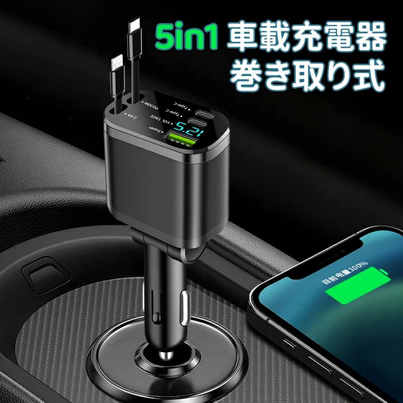 電 20W急速充 巻き取り式ケーブル カーチャージャー 電 5台同時充 usbシガーソケット タイプc/iPhone ..