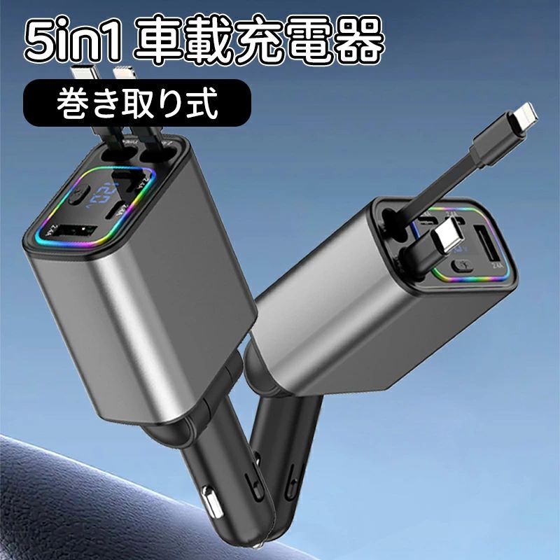 カラーライト車載 180°回転 2本 20W Type-C100W/Lightning 5台同時急速充電 充電器 車 巻き取り式 充電器 シガーソケット 1 in