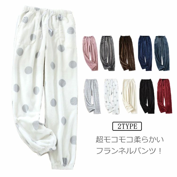 ボトムス リラックス おうち時間 ゆったり 無地 ドット柄 ウエストゴム 下だけ パジャマ 保温 長ズボン..
