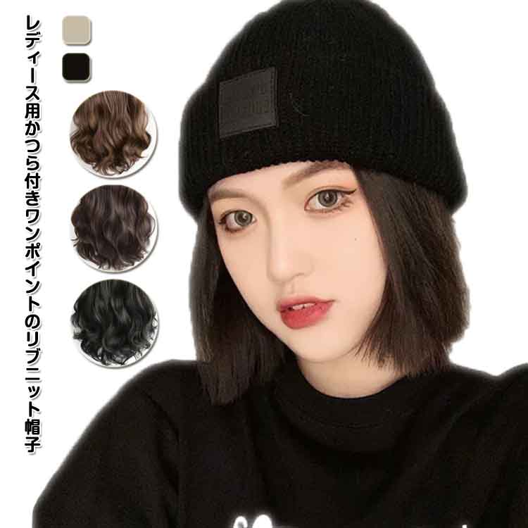 帽子ウイッグ ウィッグ付き 髪付き帽子 変装 ストレート レディース ニット帽子 ウィッグ 帽子付き ...
