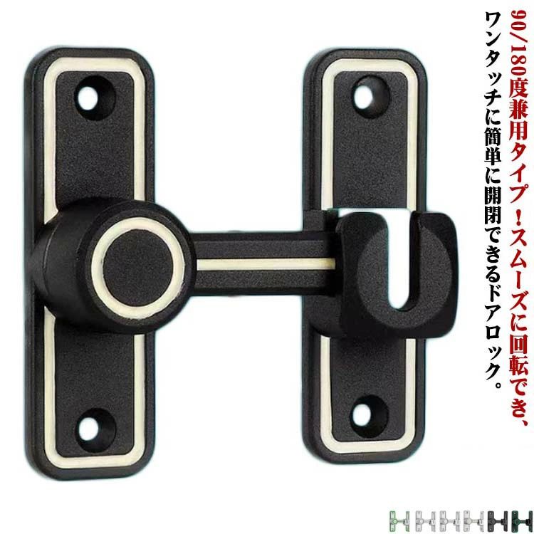 フリップラッチロック 回転式 後付け ドア留め金ロック 亜鉛合金 ドアバックル 取り付け簡単 ドアロッ..