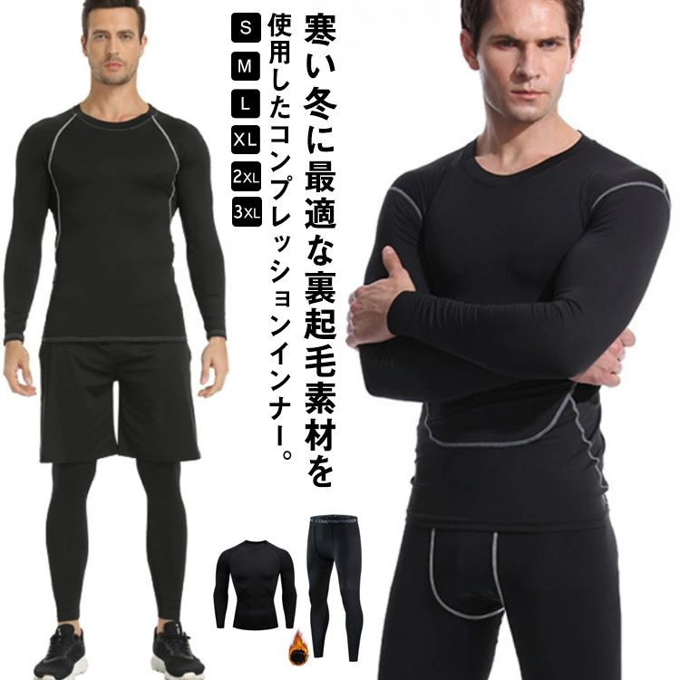 あった 防風 冬用 セット ジャージ 発熱 極暖 保温 防寒着 ヒートテック タイツ インナーシャツ 長袖 メンズ 裏起毛 上下セット