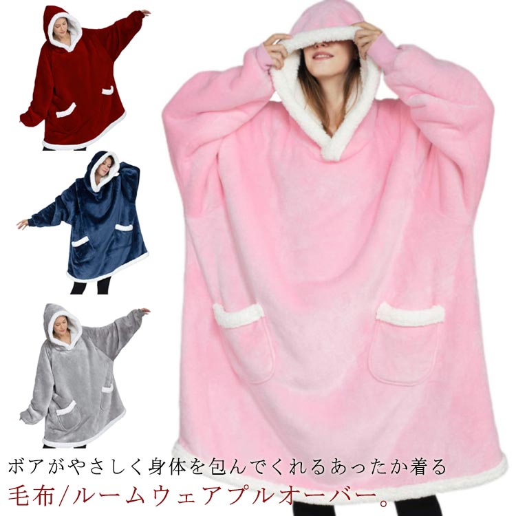 ポケ 暖かい 保温 防寒 ルームウェア ロング プルオーバー もふもふ 部屋着 厚手 着る毛布 毛布 もこもこ 裏ボア 冬 レディース