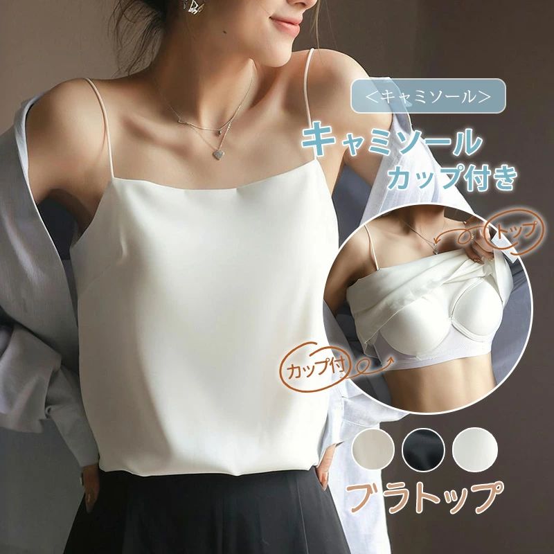 光沢 重ね着 サテンスリップ タンクトップ インナー 下着 カップ付き キャミソール【キャミソール タン..