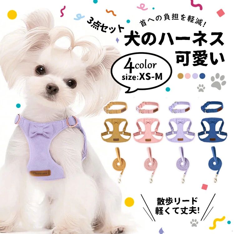 お出かけ 安心散歩 ハーネス ペット用品 散歩が楽しくなる 3点セット ペットハーネス＆リード 牽引ロー..
