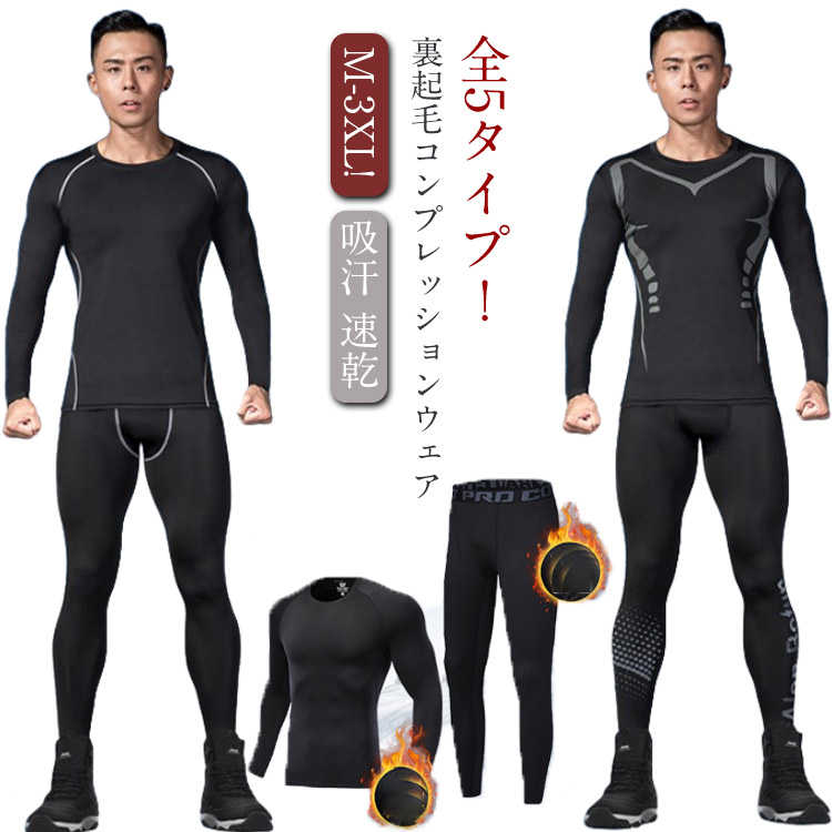 メンズ ストレッチ 速乾 保温 ヒートテック タイツ スポーツ用インナー コンプレッションウェア 防寒インナー 上下セット 発熱