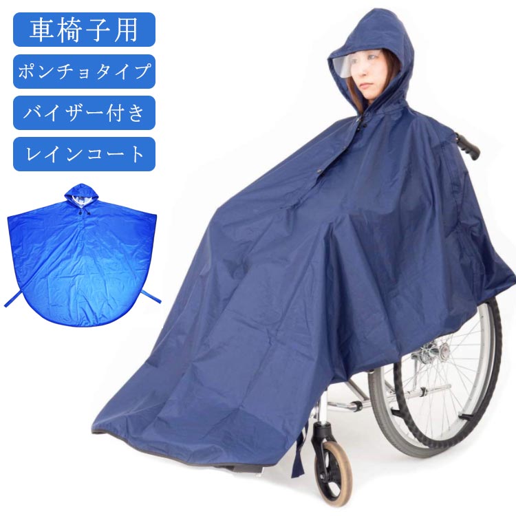 視界良好 レインコート レインコート 車椅子用 介護 透明バイザー付き レディース 車イス 防水 車椅子 ..
