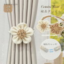 模様替え 磁石 シンプル かわいい おしゃれ 磁石 彩を添える 花 マグネット カーテンタッセル 2本入り ポイント10倍!」タッセル