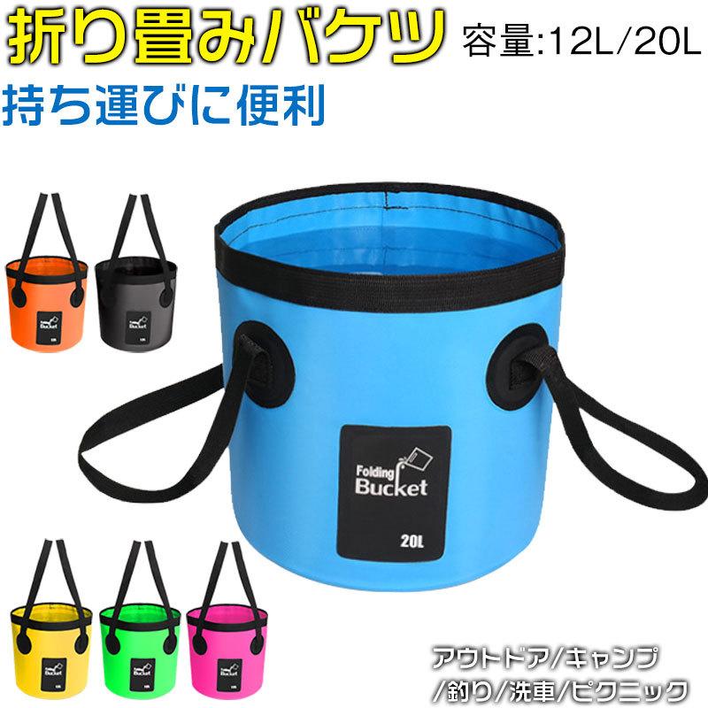 ネコポス 折りたたみができるバケツ 20L 12L ターポリンバケツ バケツ 折りたたみ