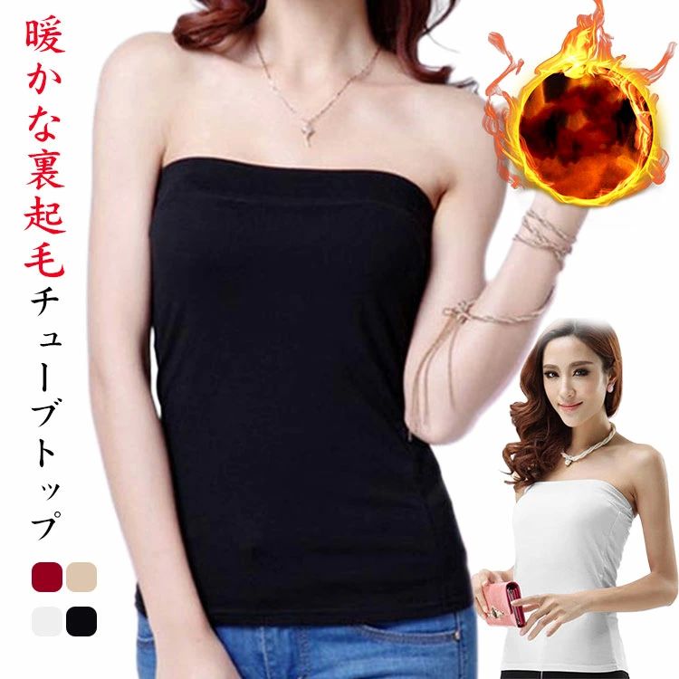 イン 防寒 レディース はらまき ストレッチ 肩紐なし 裏起毛インナー キャミ ブラトップ 裏起毛 ベアトップ 防寒 裏起毛インナー