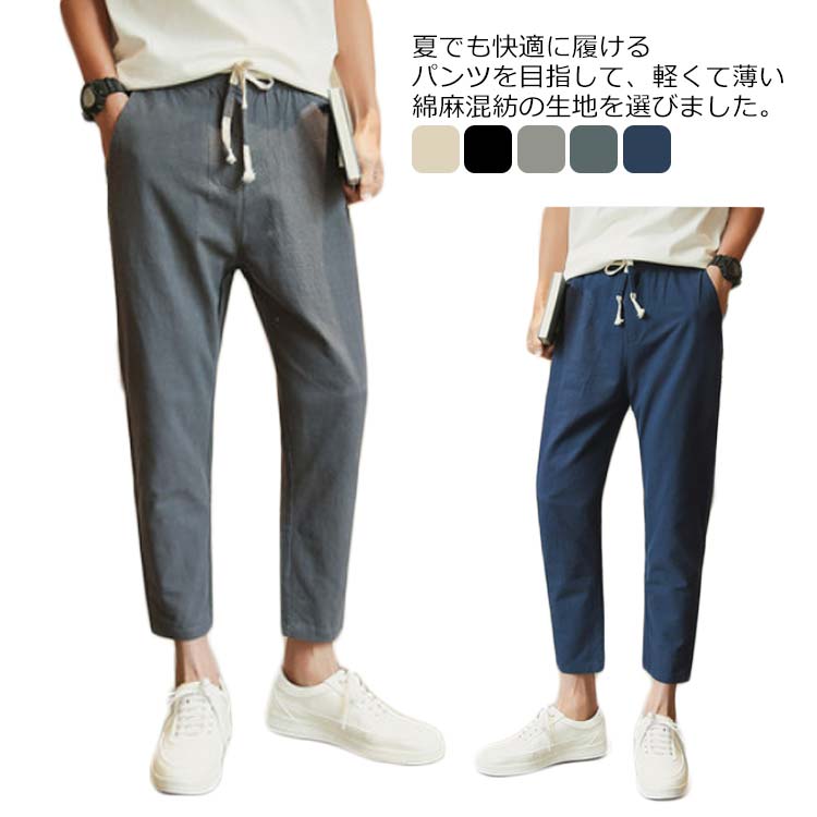 アンクル ゆったり リネンパンツ 涼しい ロング アンクルパンツ 綿麻 無地 紐付き テーパードパンツ メンズ 9分丈 リネンパンツ