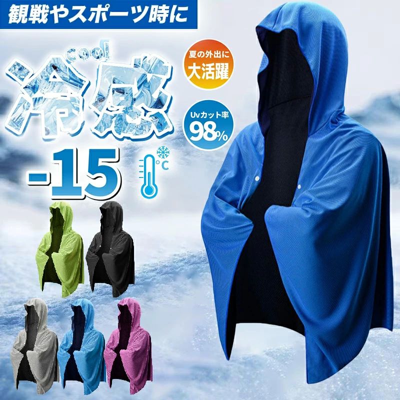 紫外線 カット 冷却 暑さ対策グッズ 暑さ対策 長時間冷却 振るたびに冷たくなる 熱中症対策 肌温度-15℃ 即効冷感 冷感ポンチョ