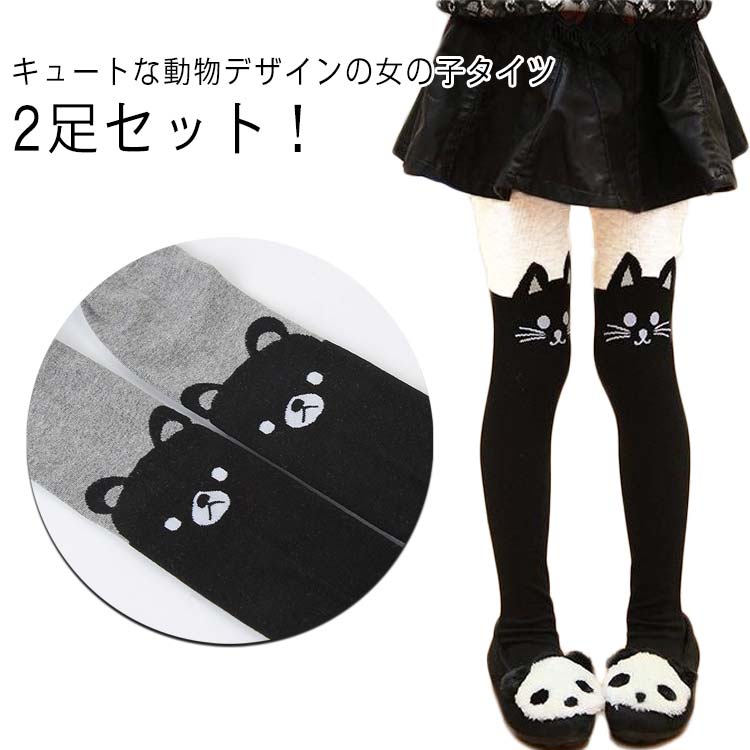 く 動物 アニマル レギンス レッグウェア 女の子 キッズ こども 子ども 子供 2足セット 子供用 子供用靴下 ソックス 靴下 キッズ