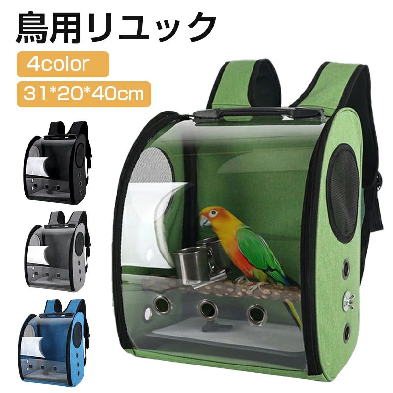 ペット 移動 かご 鳥 インコ バッグ ケージ 組み立て簡単 止まり木付き 持ち運び便利 通気 鳥用キャリ..