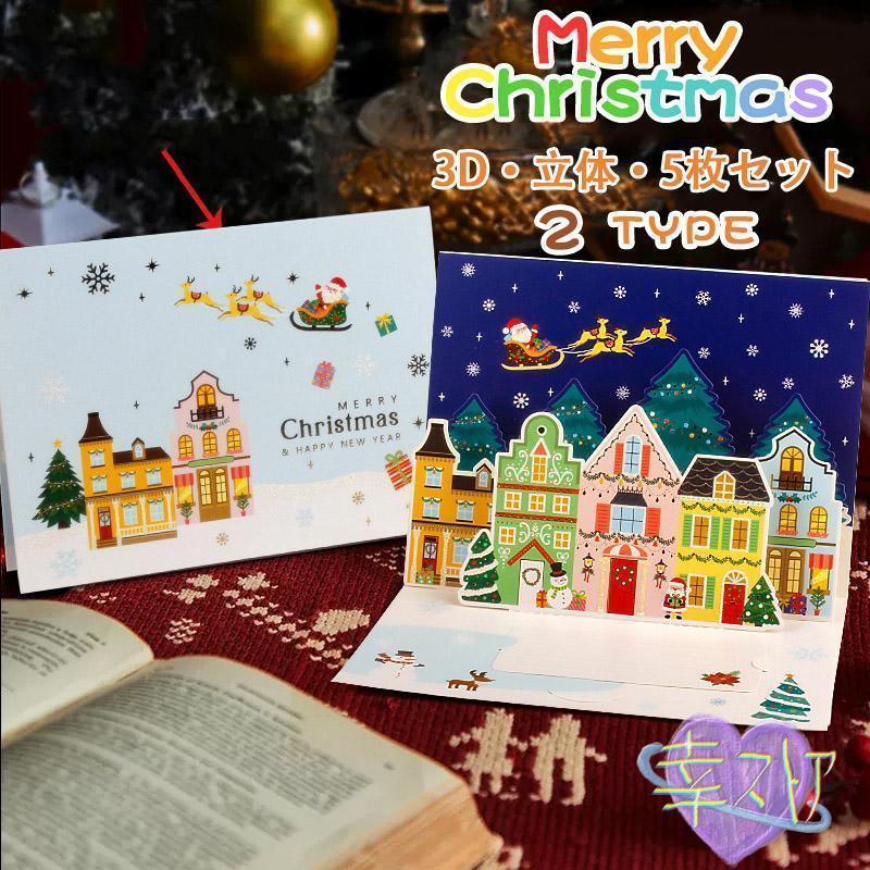 雪だるま 挨拶 お祝い 可愛い クリスマス柄 封筒テープ付き 3D立体 封筒付き 5枚セット メッセージカー..
