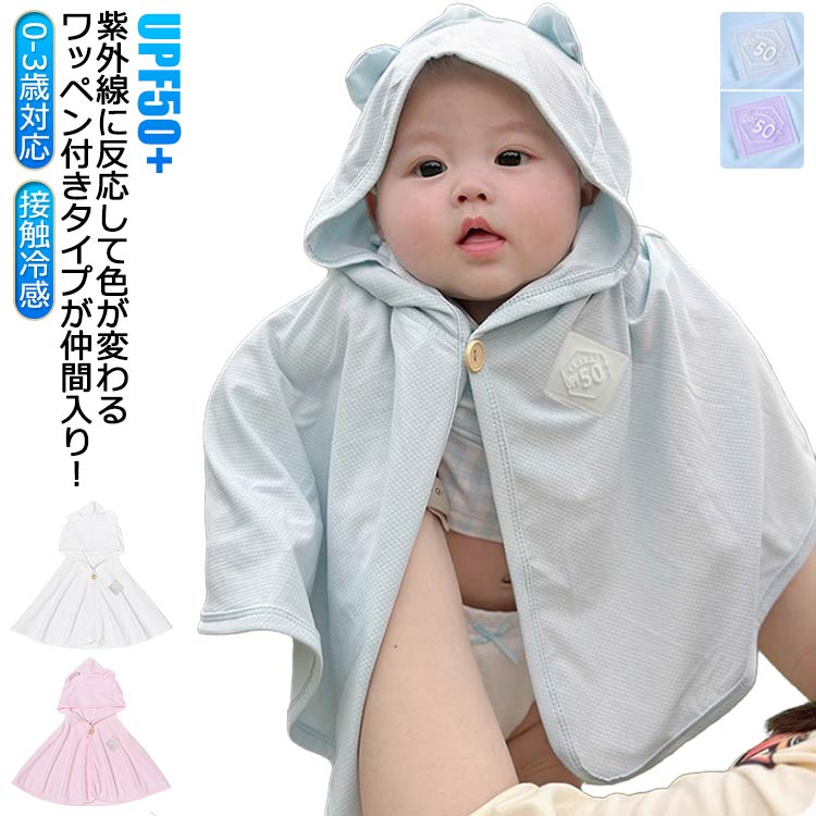 ベビーポンチョ ベビーマント ベビーケープ 夏用 夏 UVカット UPF50+ 紫外線対策 羽織り 冷感 接触冷感..