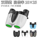 お 運動会 サッカー ドーム コンサート 子供 かわいい 可愛い 望遠鏡 最先端FMC多層膜コート IPX5防水 超軽量 10×25 高倍率
