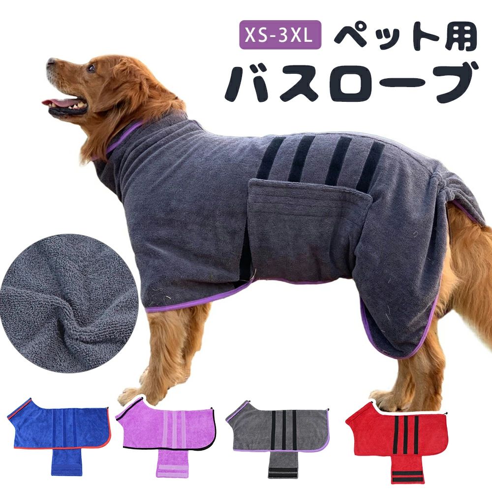 シンプ 無地 バス用品 バスタオル たおる ペット 犬用ウェア 吸水速乾 着れるバスタオル 中型犬 小型犬..