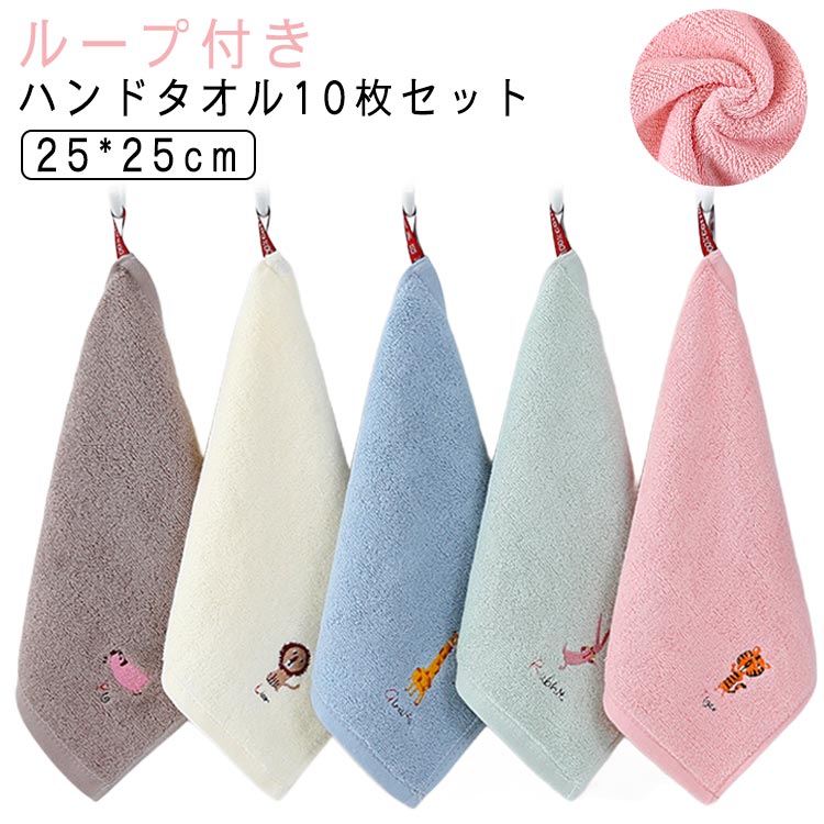 ループタオル 25*25cm タオル ハンドタオル 通園 10枚セット 子供 男の子 キッズ ハンカチ 保育園 ルー..