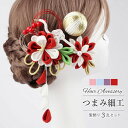 ヘアアクセサリー 水引 花 紐 組紐 水引 成人式 かんざし 選べる4カラー】タンチョウ 3点セット つまみ細工 和装【髪飾り 衣装