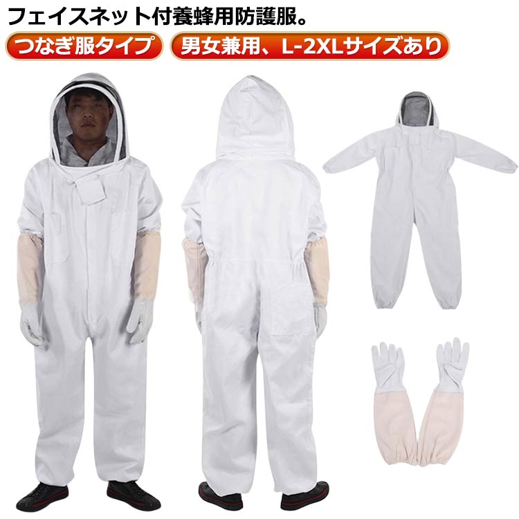 スズメバチ駆除用蜂 農作業 草刈り 作業着 ハチ フェイスネット付 害虫 つなぎ服 蜂防護服 万全防護服 スズメ蜂 薄手 軽量 蜂巣