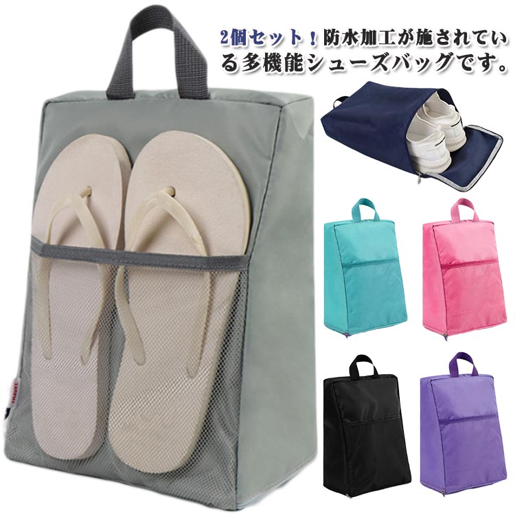 シューズケース シューズバッグ 旅行 スポーツ 防水 靴袋 シューズ袋 大人 子供 キッズ 撥水 ファスナー 持ち手付き