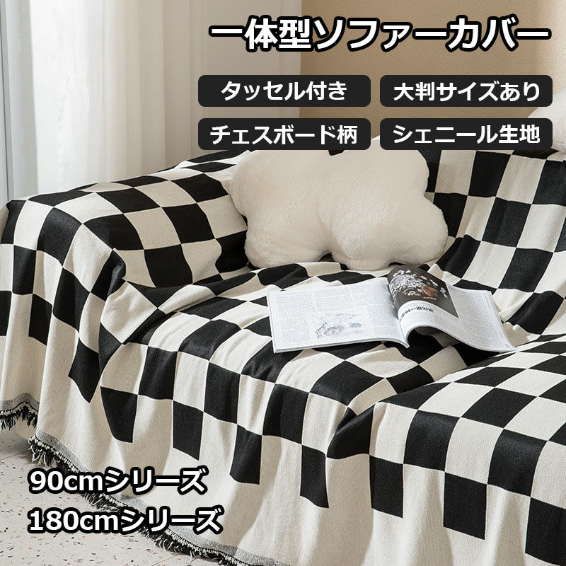 新生活 おしゃれ タッセル 四人掛け 三人掛け 二人掛け 一人掛け クラシック モノクロ チェスボード柄 ..