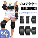 ローラースケート スケートボード 自転車 スポーツプロテクター 6点セット サポーター 手の甲/肘/膝 保護パッド キッズ用 大人用