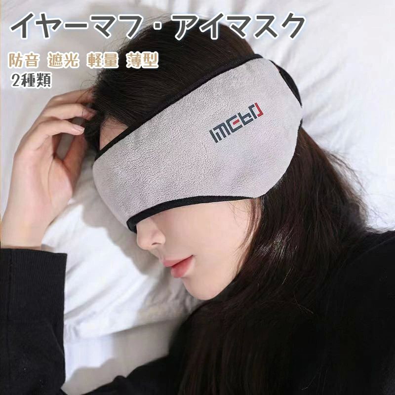 耳 アイマスク 柔らかい 薄型 軽量 遮光 防音 聴覚過敏 セット 寝返り 睡眠 イヤーマフ ミュート アンチノイズ 睡眠 イヤーマフ