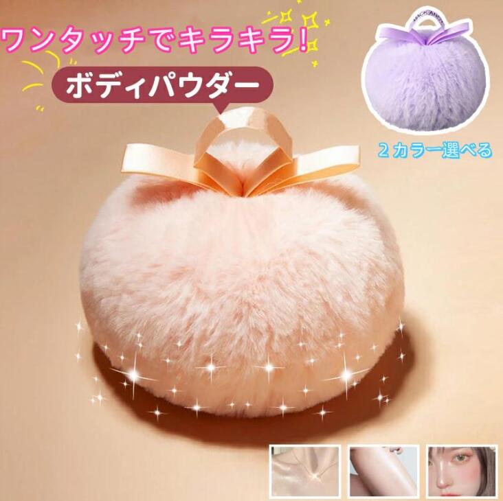 グリッ スキンケアパウダー ハイライトボディパウダー ラメ フェイスパウダー ボディパウダーラメ キラキラボディパウダー パフ
