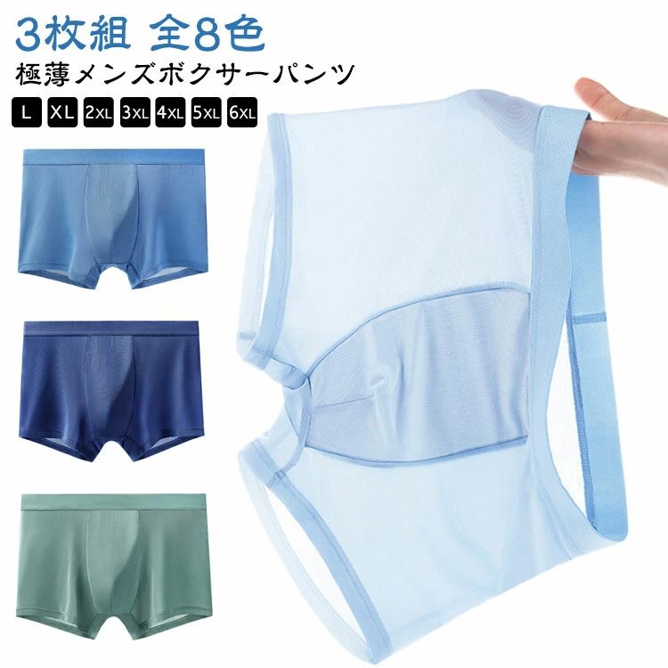 アイス 無地 薄い パンツ 黒 春 【3枚セット】ボクサーパンツ インナー 夏 下着 アンダーウェア 極薄 ..