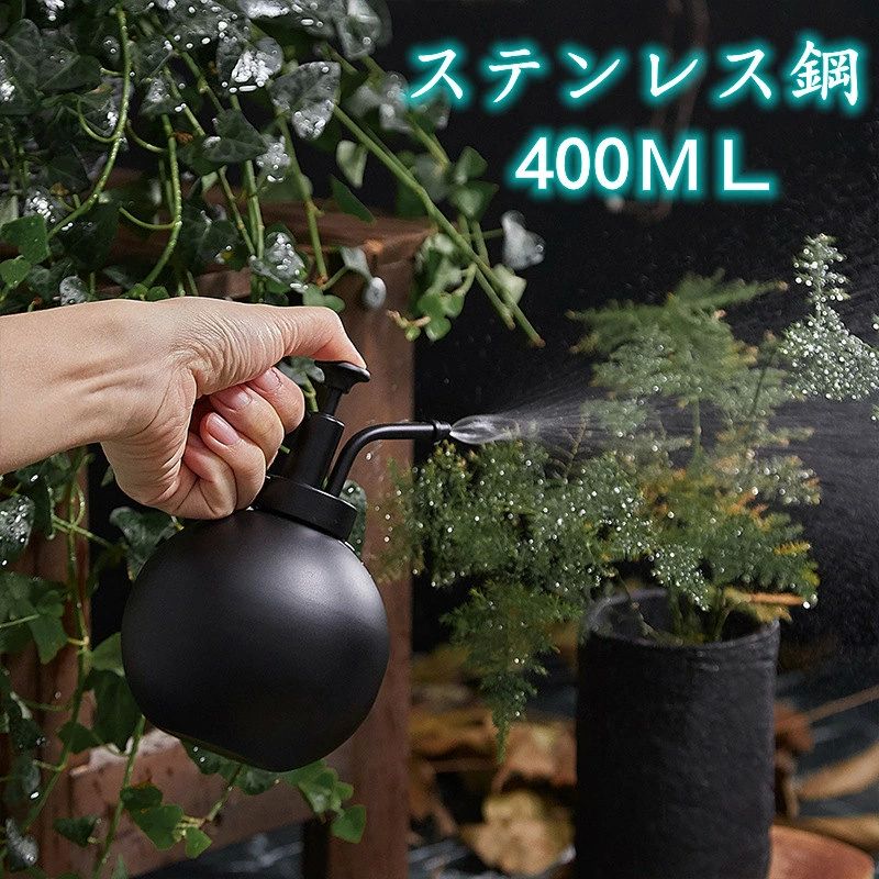 観 ガーデニング レトロ 可愛い オシャレ ポンプ ミストスプレー スプレー 霧吹き 400ml ステンレス製 霧吹き おしゃれ ジョーロ