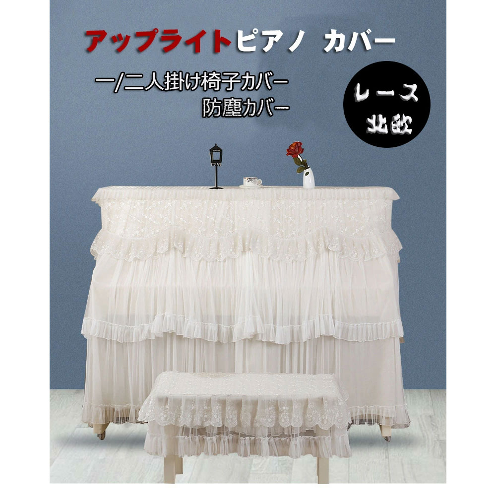 人 シンプル 一/二人掛け椅子カバー 保護カバー カバー直立型ピアノ用 ピアノ 防塵カバー フルカバー ピアノカバー 北欧 カバー