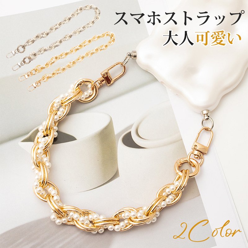 全機 落下防止ストラップ チェーン パール 手首 ストラップ ストラップホルダー ストラップ ハンド ハンドストラップ レディース