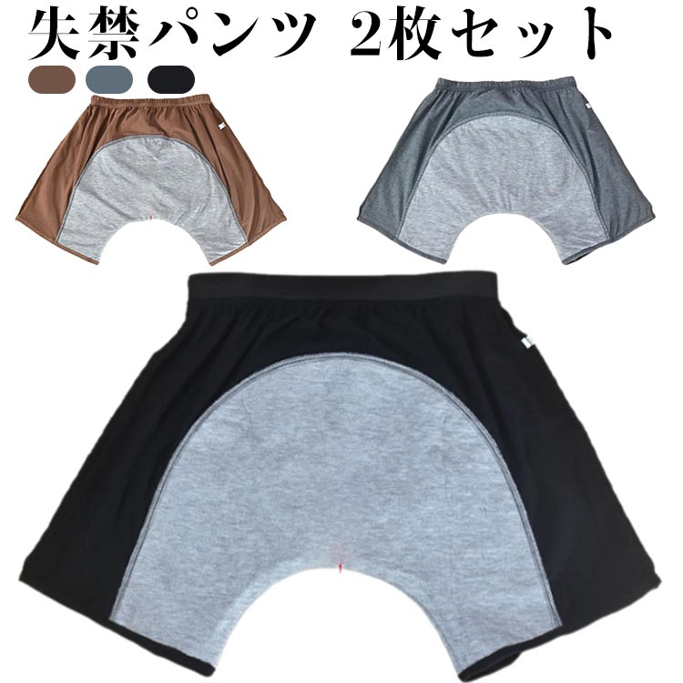 介 吸水パンツ にょうもれ 軽失禁 失禁パンツ トランクス 高齢者 2枚セット ブラウン 紳士 尿モレ インナー 吸水 ボクサーパンツ