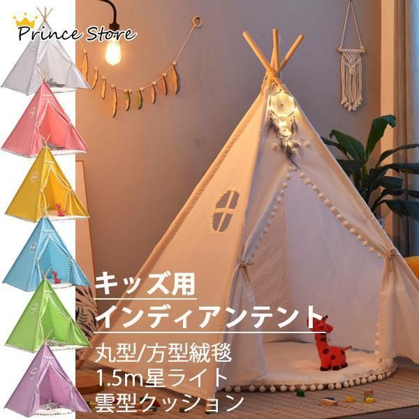 プレゼント パーティー クリスマス 誕生日 ハウス お城 秘密基地 室内 子供用 セット 星型ライト 絨毯 綿麻 インディアンテント