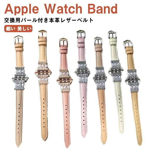 38/40/41mm ローズゴールドバックル シルバーバックル パール ベルト 時計 バンド アップルウォッチ レザー レディース バンド 38/40/41mm ローズゴールドバックル シルバーバックル パール ベルト 時計 バンド アップルウォッチ レザー レディース バンド