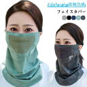 フェイスカバ フェイスガード UVカット フェイスマスク 日焼け防止 UV対策 2枚 ひんやり素材 冷感 フェイスカバー ネックカバー