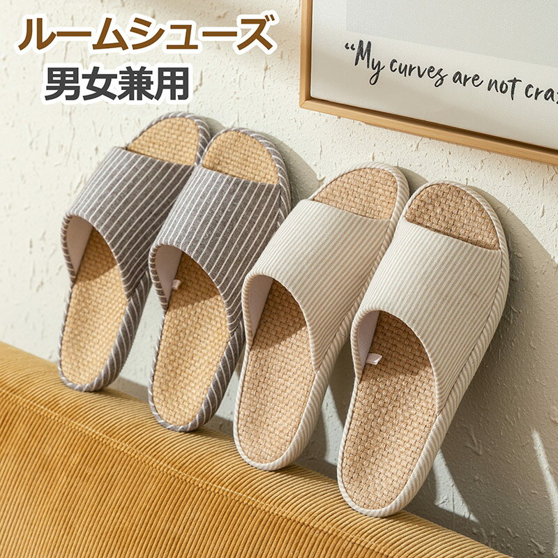 夏用スリッ おしゃれ 滑りにくい カップル ペア ルームシューズ 麻素材 サンダル リネン 麻 蒸れない 涼しい 夏用 】スリッパ
