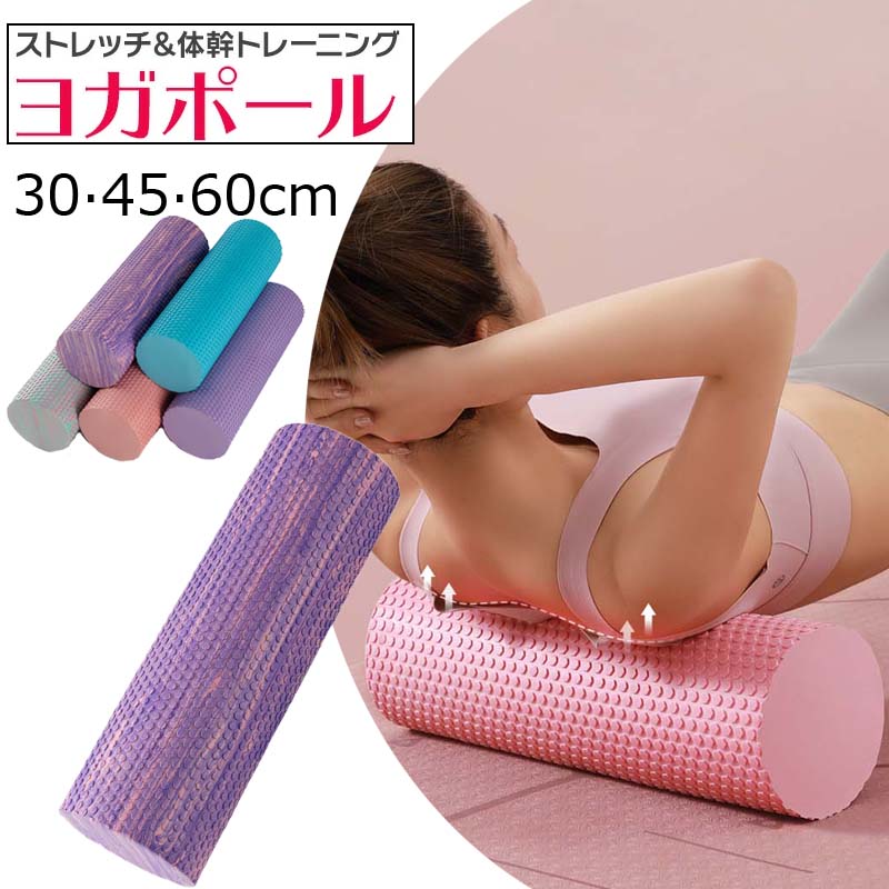 背 肩甲骨 ほぐしローラー 改善 マッサージ ストレッチ用ローラー 30cm ストレッチローラー ヨガポール